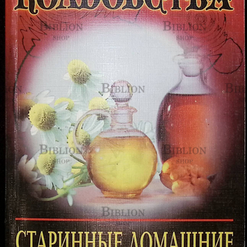 "Старинные домашние лечебные средства"Джарвис Д.С. - Biblion.shop 
