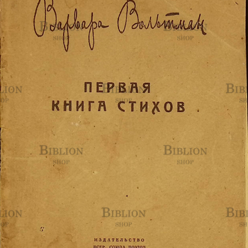"Первая книга стихов" Варвара Вольтман (1929г) - Biblion.shop 