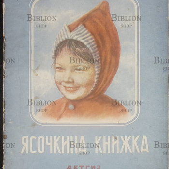"Ясочкина книжка" Наталия Забила (1950 г.) - Biblion.shop 
