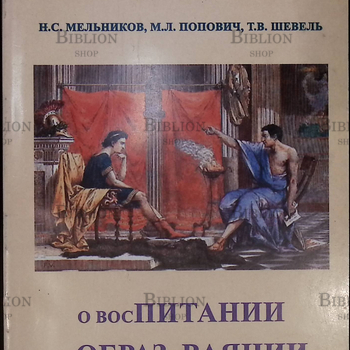 "О восПИТАНИИ и ОБРАЗоВАЯНИИ" Мельников Н.С, Попович М.Л, Шевель Т.В. - Biblion.shop 