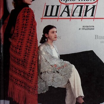 "Шали.Вязание крючком"   Валентина Гирич - Biblion.shop 