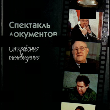 "Спектакль документов: Откровения телевидения" Игорь Беляев - Biblion.shop 