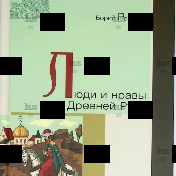 "Люди и нравы Древней Руси"  Романов Б. ( История. География. Этнография) - Biblion.shop 