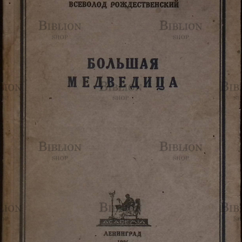 Всеволод Рождественский "Большая медведица"  Книга лирики (1922-1926)  - Biblion.shop 