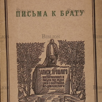  "Письма к брату" Гершензон М. (1927 г) - Biblion.shop 