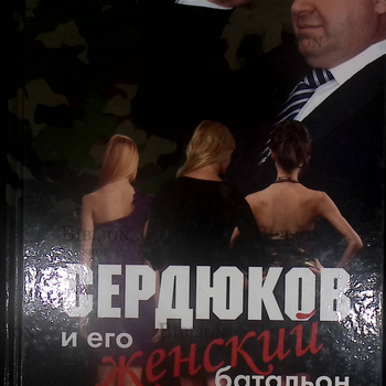 "Сердюков и его женский батальон" Николай Тараканов - Biblion.shop 