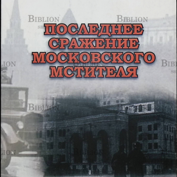 "Последнее сражение московского мстителя" Сапсай Ал.,Зевелева Е. - Biblion.shop 
