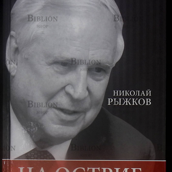  "На острие проблем" Николай Рыжков - Biblion.shop 