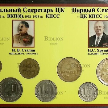 Набор монет СССР . Регулярный чекан 1948-1957 гг - Biblion.shop 