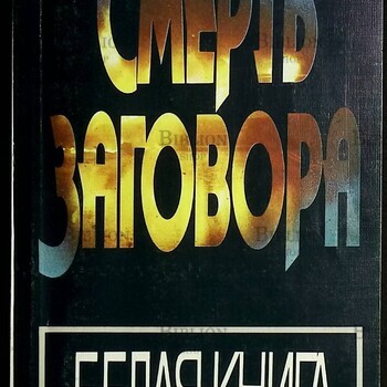 Смерть заговора. Белая книга  Казарин Олег Викторович (факты событий августа 1991 года) - Biblion.shop 