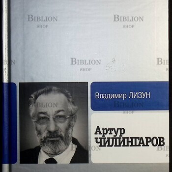 Артур Чилингаров  Лизун Владимир (ЖЗЛ) - Biblion.shop 
