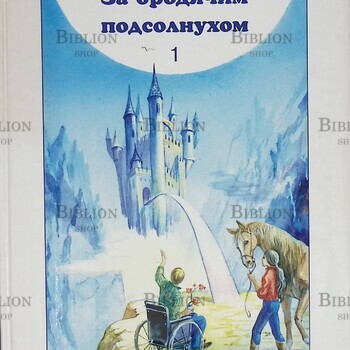 "За бродячим подсолнухом. Сказочная повесть" Виктор Кротов (Книга 1) - Biblion.shop 