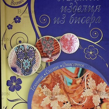 "Тканые изделия из бисера"  Полянская Альбина (Техника.Схемы.Описания) - Biblion.shop 