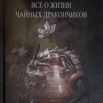 "Всё о жизни чайных дракончиков "  Нелл Уайт-Смит  - Biblion.shop 