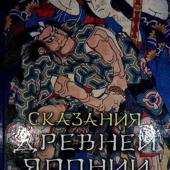 "Сказания древней Японии", автор Садзанами  Сандзин - Biblion.shop 