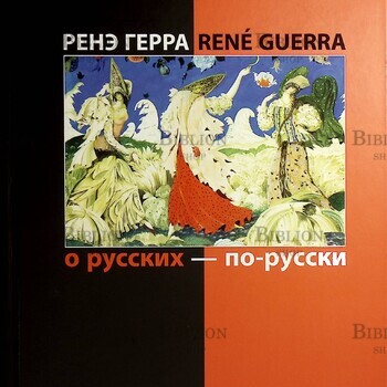" О русских — по-русски " Ренэ Герра  - Biblion.shop 