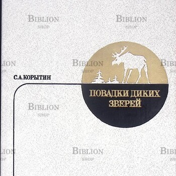 Корытин С.А. "Повадки диких зверей" - Biblion.shop 