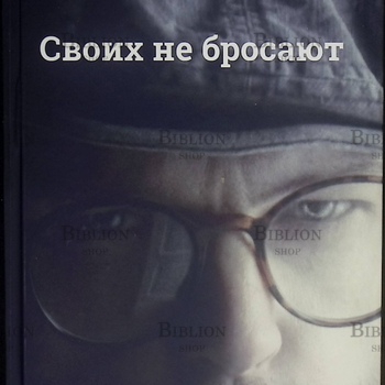 "Своих не бросают"  Андреев Владимир - Biblion.shop 