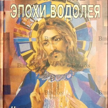 Евангелие эпохи Водолея. Неизвестные годы жизни Иисуса Христа  ЛЕВИ Х. ДОУЛИНГ - Biblion.shop 