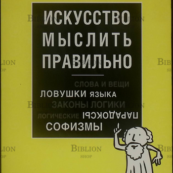 "Искусство мыслить правильно" Ивин Александр  - Biblion.shop 