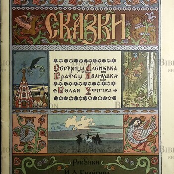 Сказки. Сестрица Аленушка и Братец Иванушка. Белая Уточка  (Рисунки И.А. Билибина) 1983 г. Издательство Гознак - Biblion.shop 