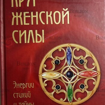 "Круг женской силы. Энергии стихий и тайны обольщения " Ренар Лариса (27-е издание) - Biblion.shop 