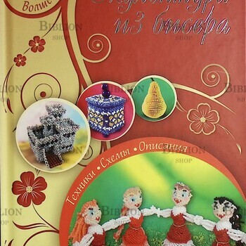 "Скульптура из бисера.Техники.Схемы. Описания" Бедина М., Зверева М.  - Biblion.shop 