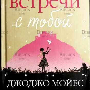"До встречи с тобой"  Джоджо Мойес  - Biblion.shop 