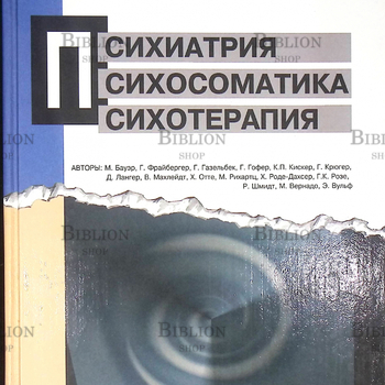 "Психиатрия, психосоматика, психотерапия" Кискер К.П., Фрайбергер Г.,  Розе Г.К.   - Biblion.shop 