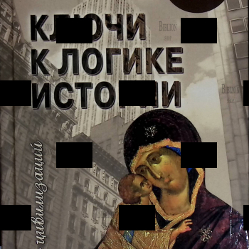 "Ключи к логике истории.Мир на пути в грядущее "Гребенюк А.В. - Biblion.shop 
