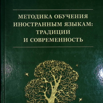 "Методика обучения иностранным языкам: Традиции и современность" (под ред. академика РАО А.А. Миролюбова) - Biblion.shop 