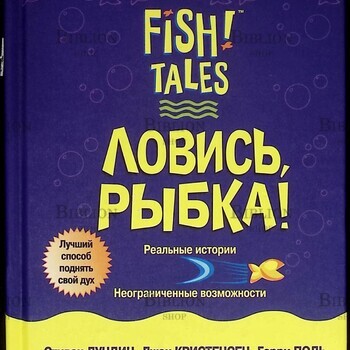 "Ловись рыбка!"Стивен Лундин, Гарри Поль, Джон Кристенсен " Fish! Tales" (Лучший способ поднять свой дух!) - Biblion.shop 