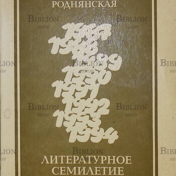 Роднянская И. "Литературное семилетие (1987-1994)" Статьи - Biblion.shop 
