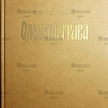 Полунина В. "Одолень-трава. Эстетическое воспитание детей и подростков в общении с народным искусством " - Biblion.shop 
