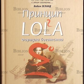 Принцип LOLA. Формула богатства.  Рене Эгли (Трансерфинг реальности) - Biblion.shop 