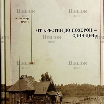 От крестин до похорон - один день  Зорин Александр - Biblion.shop 