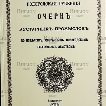 Вологодская губерния. Очерк кустарных промыслов (Репринтное издание ) - Biblion.shop 
