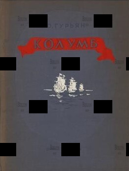Колумб Гурьян О. - Biblion.shop 