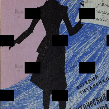 Титаренко Ев. "Критическая температура "  - Biblion.shop 