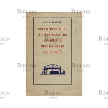 Лапинский Л. Г. "Проектирование и строительство хранилищ минеральных удобрений " - Biblion.shop 