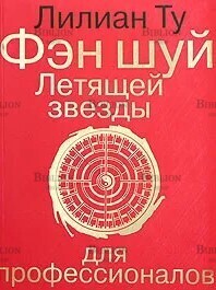 "Фэн шуй Летящей звезды для профессионалов " Ту Лилиан - Biblion.shop 