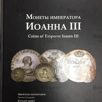 Петрунин Ю. П. "Монеты императора Иоанна III" - Biblion.shop 