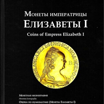 Петрунин Ю. "Монеты императрицы Елизаветы I" - Biblion.shop 
