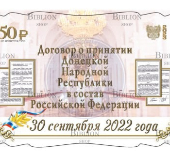 "День воссоединения ДНР с РФ» (Сцепка виньеток № 54, 55, 56) - Biblion.shop 