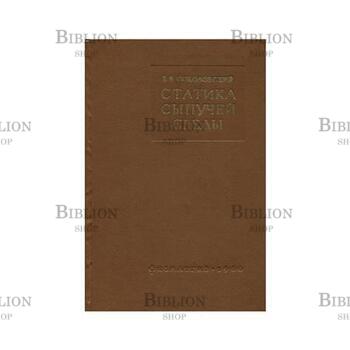 Статика сыпучей среды Соколовский В. В. - Biblion.shop 