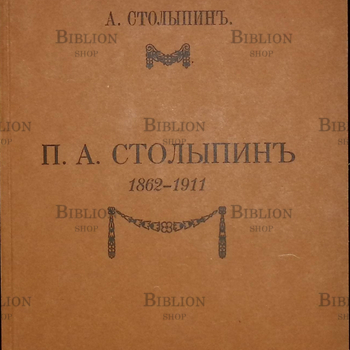 "Столыпин П.А. 1862-1911" Столыпин А. - Biblion.shop 