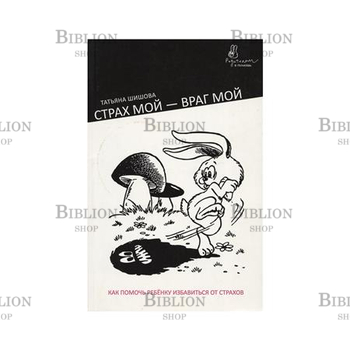 "Страх мой - враг мой" Шишова Т. Л. - Biblion.shop 