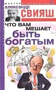 "Что вам мешает быть богатым " Свияш Александр  - Biblion.shop 