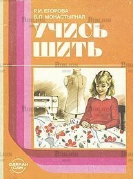 "Учись шить " Егорова Р.;  Монастырная В. - Biblion.shop 