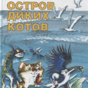 Михаил Умнов «Остров диких котов» - Biblion.shop 